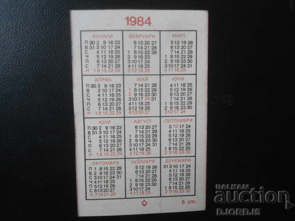 Παλαιό βουλγαρικό ημερολόγιο, 1984 με τιμή 1.00 BGN | € 0.51 Παλαιό βουλγαρικό ημερολόγιο, 1984 με τιμή 1.00 BGN | € 0.51