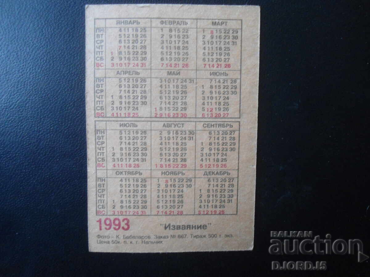 Старо календарче, 1993 г. с цена 1.00 лв. | € 0.51 Старо календарче, 1993 г. с цена 1.00 лв. | € 0.51