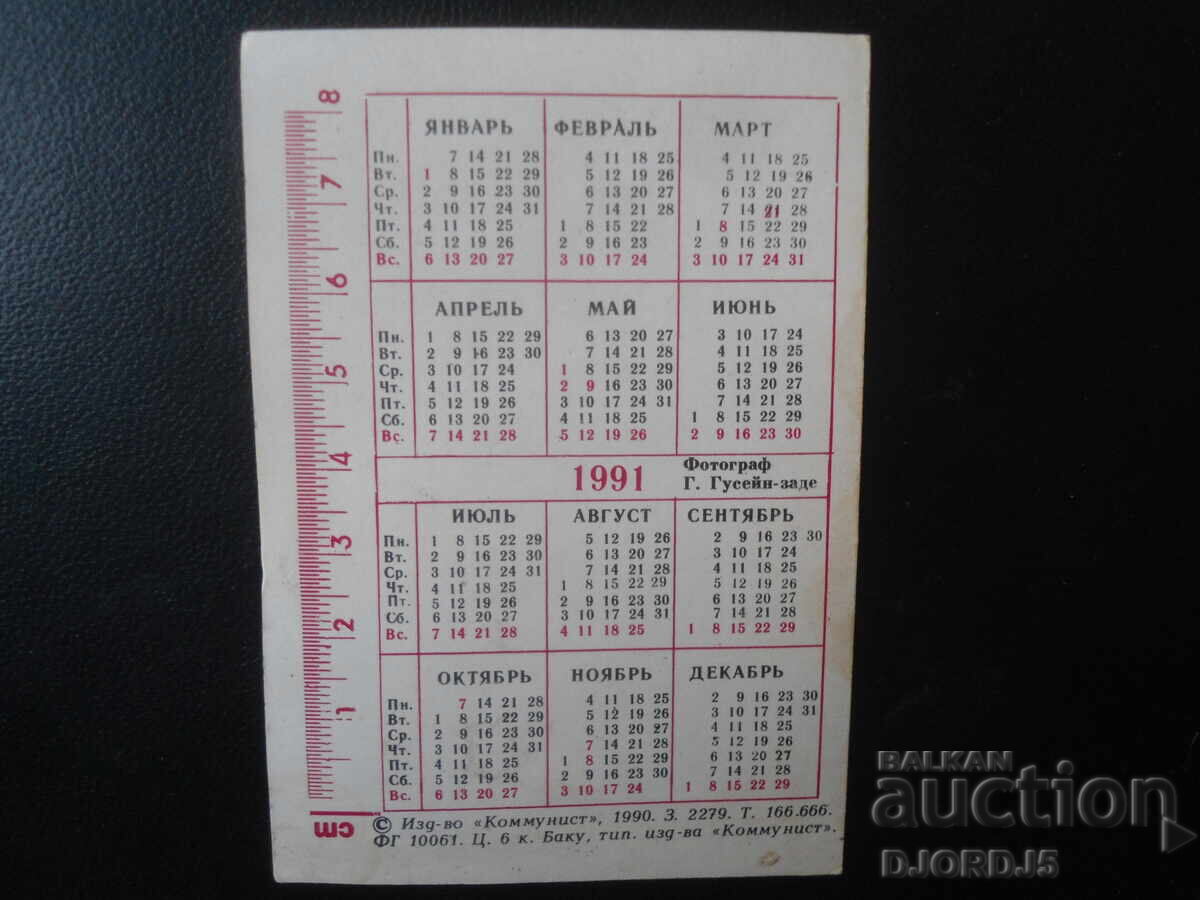 Calendar vechi, 1991 cu preț 1.00 BGN | € 0.51 Calendar vechi, 1991 cu preț 1.00 BGN | € 0.51