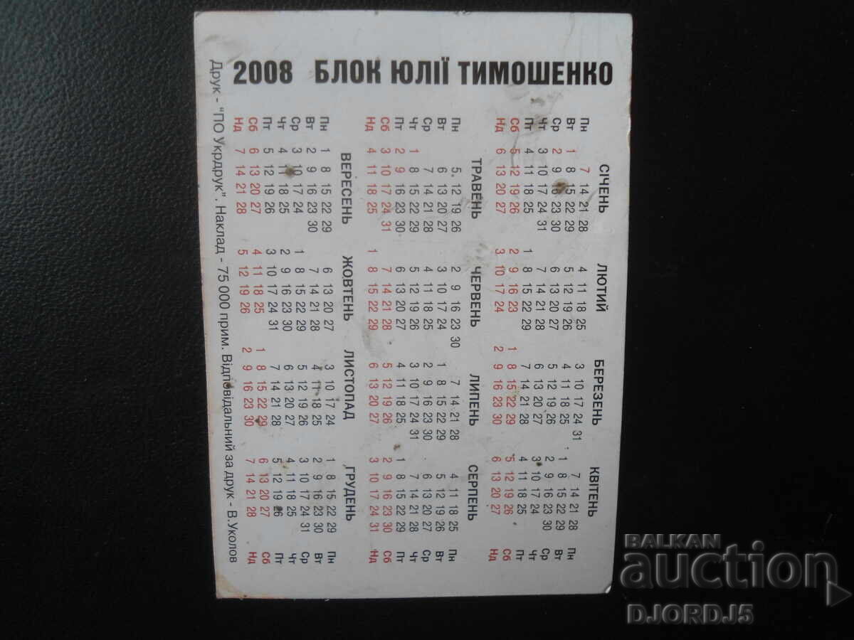 Old calendar, 2008 with price 1.00 BGN | € 0.51 Old calendar, 2008 with price 1.00 BGN | € 0.51