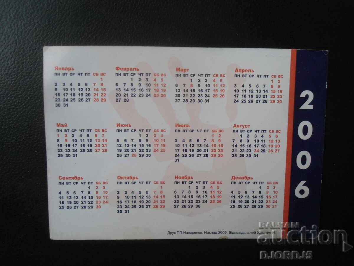 Old calendar, 2006 with price 1.00 BGN | € 0.51 Old calendar, 2006 with price 1.00 BGN | € 0.51
