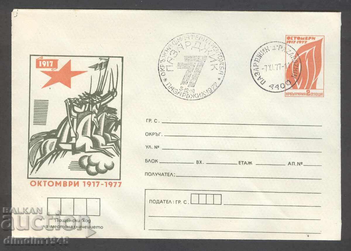 Special envelope with stamp - "60th Anniversary of the October Revolution" Pazardzhik-77 - six envelopes with price 9.00 BGN | € 4.60 Special envelope with stamp - "60th Anniversary of the October Revolution" Pazardzhik-77 - six envelopes with price 9.00 BGN | € 4.60
