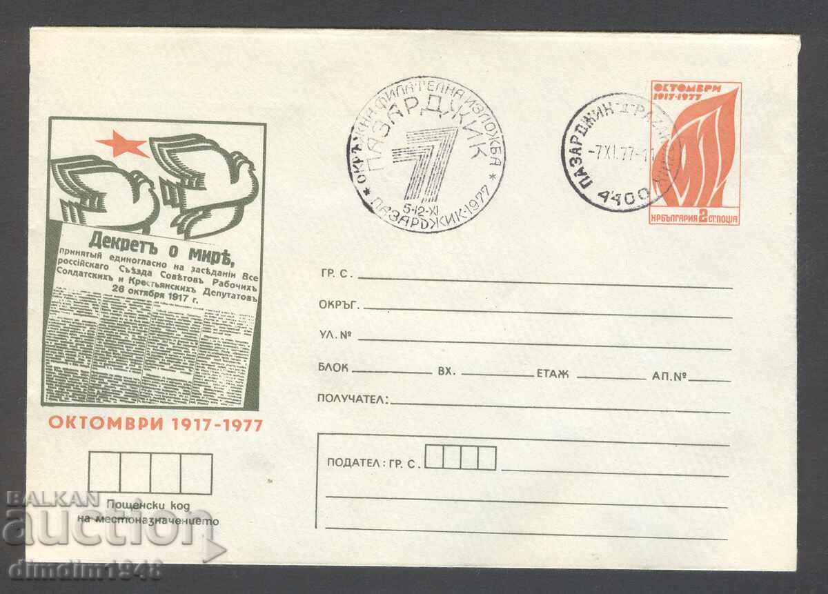 Auction Special envelope with stamp - "60th Anniversary of the October Revolution" Pazardzhik-77 - six envelopes Auction Special envelope with stamp - "60th Anniversary of the October Revolution" Pazardzhik-77 - six envelopes