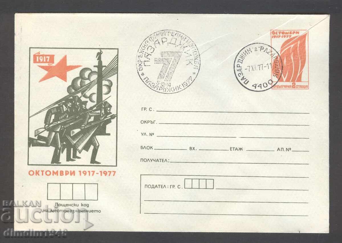 Delivery of Special envelope with stamp - "60th Anniversary of the October Revolution" Pazardzhik-77 - six envelopes Delivery of Special envelope with stamp - "60th Anniversary of the October Revolution" Pazardzhik-77 - six envelopes