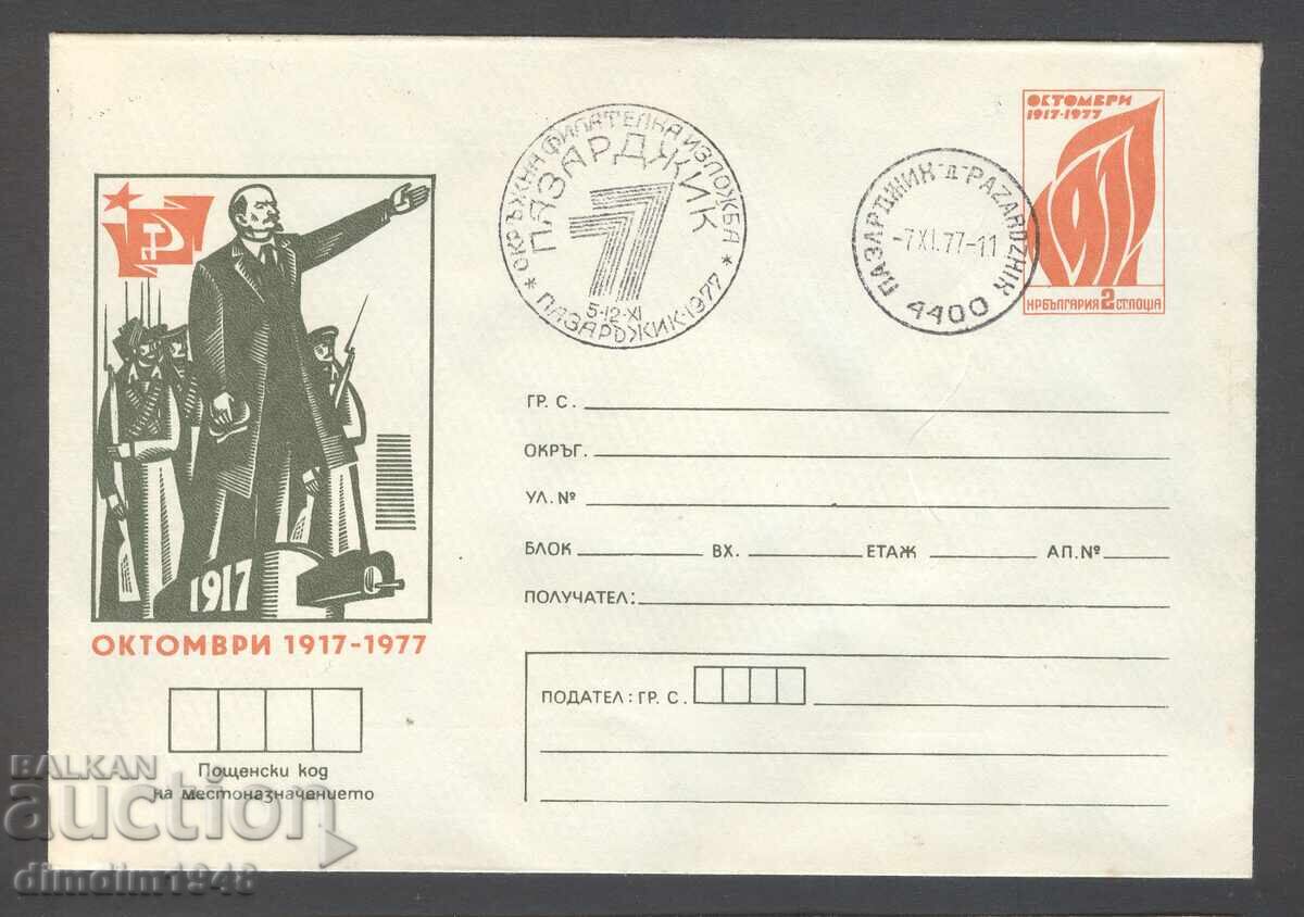 Special envelope with stamp - "60th Anniversary of the October Revolution" Pazardzhik-77 - six envelopes - 5 Special envelope with stamp - "60th Anniversary of the October Revolution" Pazardzhik-77 - six envelopes - 5
