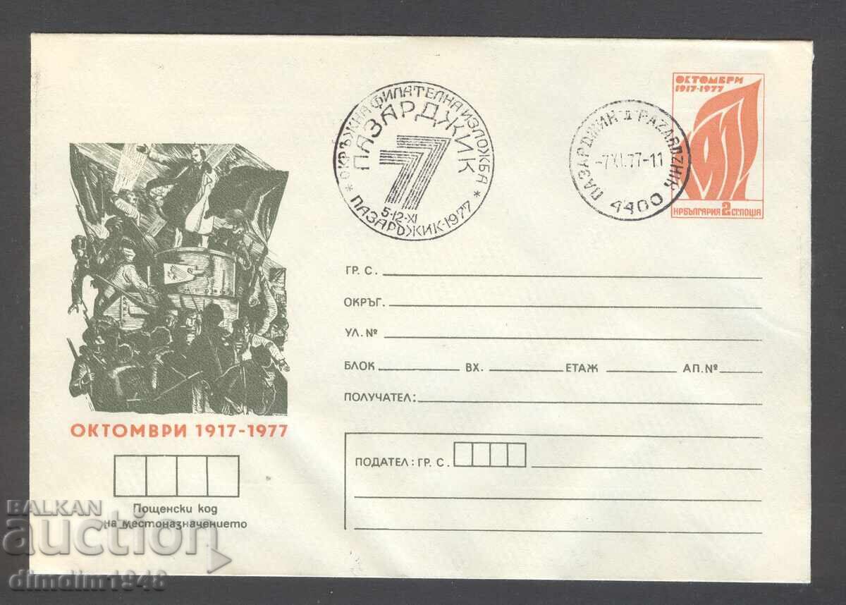 Special envelope with stamp - "60th Anniversary of the October Revolution" Pazardzhik-77 - six envelopes - 6 Special envelope with stamp - "60th Anniversary of the October Revolution" Pazardzhik-77 - six envelopes - 6