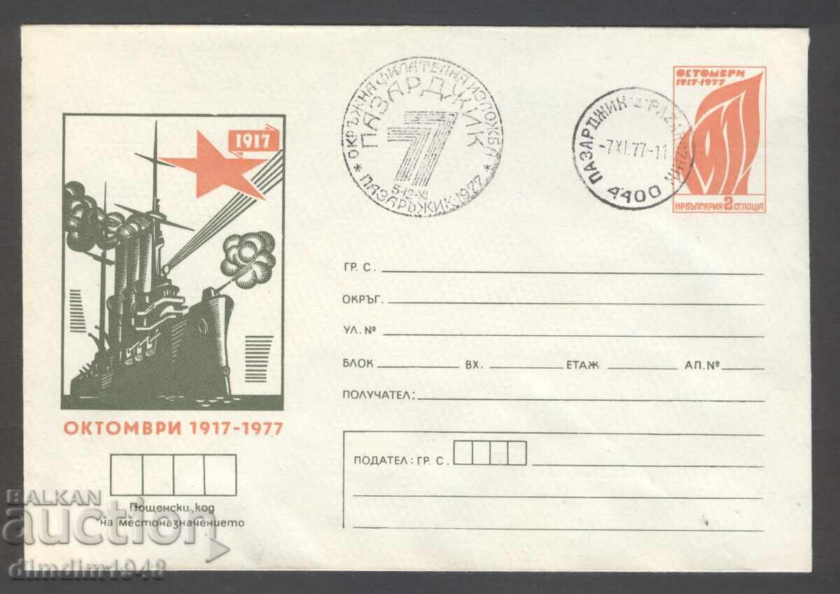 Special envelope with stamp - "60th Anniversary of the October Revolution" Pazardzhik-77 - six envelopes Special envelope with stamp - "60th Anniversary of the October Revolution" Pazardzhik-77 - six envelopes