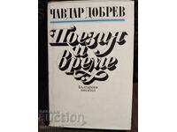 Ποίηση και χρόνος. Τσάβνταρ Ντόμπρεφ