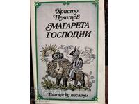 Μαργαρίτα Κυρίου. Χρήστος Πελιτέφ