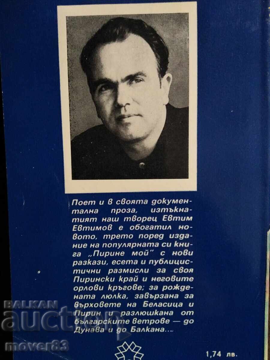 Το ρύζι μου. Evtim Evtimov με τιμή 0.59 BGN | € 0.30 Το ρύζι μου. Evtim Evtimov με τιμή 0.59 BGN | € 0.30