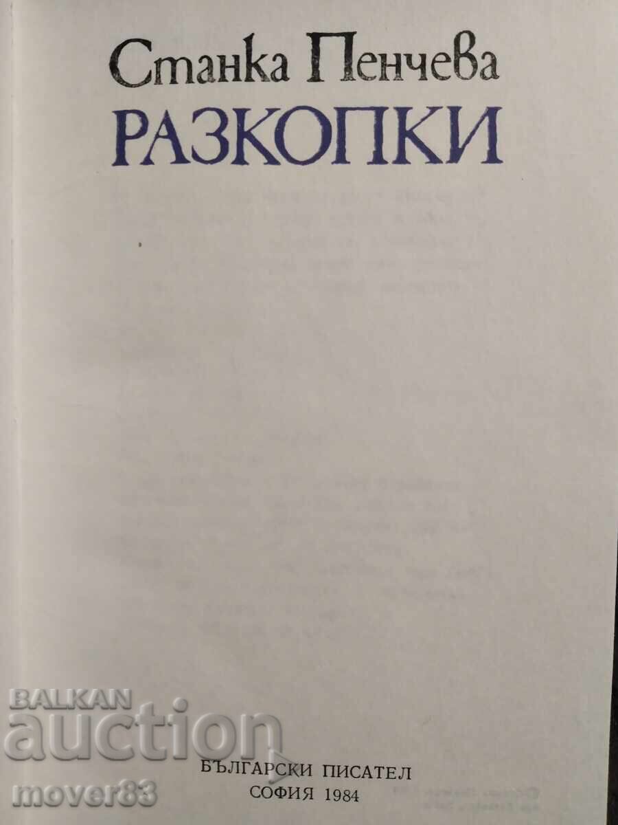 Ανασκαφές. Στάνκα Πέντσεβα με τιμή 0.55 BGN | € 0.28 Ανασκαφές. Στάνκα Πέντσεβα με τιμή 0.55 BGN | € 0.28