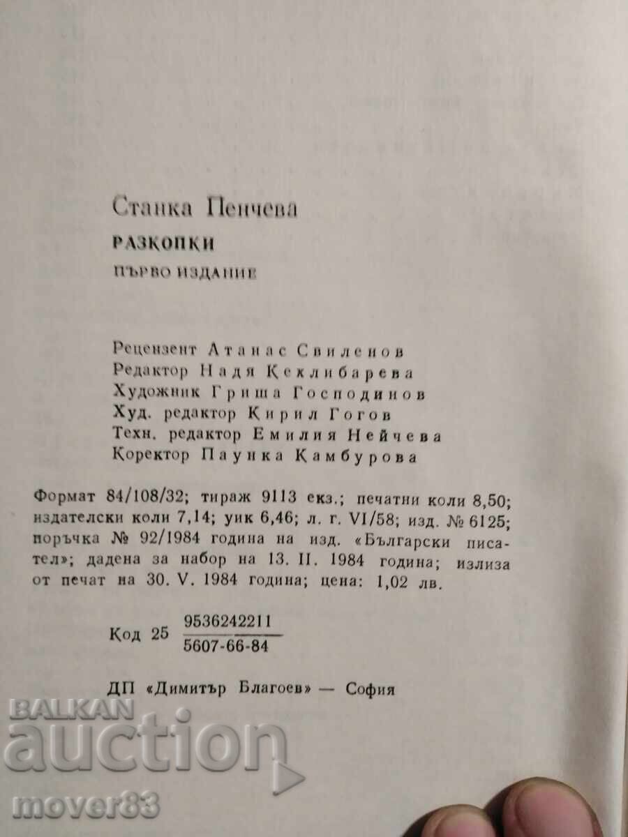 Δημοπρασία Ανασκαφές. Στάνκα Πέντσεβα Δημοπρασία Ανασκαφές. Στάνκα Πέντσεβα