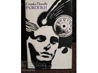 Ανασκαφές. Στάνκα Πέντσεβα