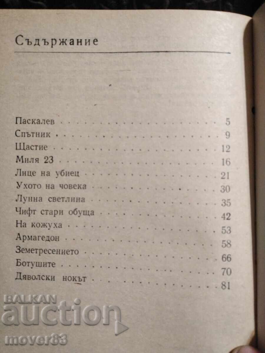 Livrarea Gheara diavolului. Krasimir Damyanov