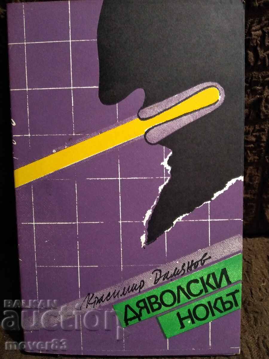 Gheara diavolului. Krasimir Damyanov