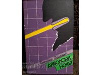 Διάβολος Νύχης. Κρασιμίρ Νταμιάνοφ