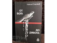 Από τον Θεό στον Διάβολο. Νικόλας Στάτκωφ