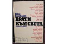 Πόρτες στον κόσμο. Ιβάν Μπαλαμπάνοφ