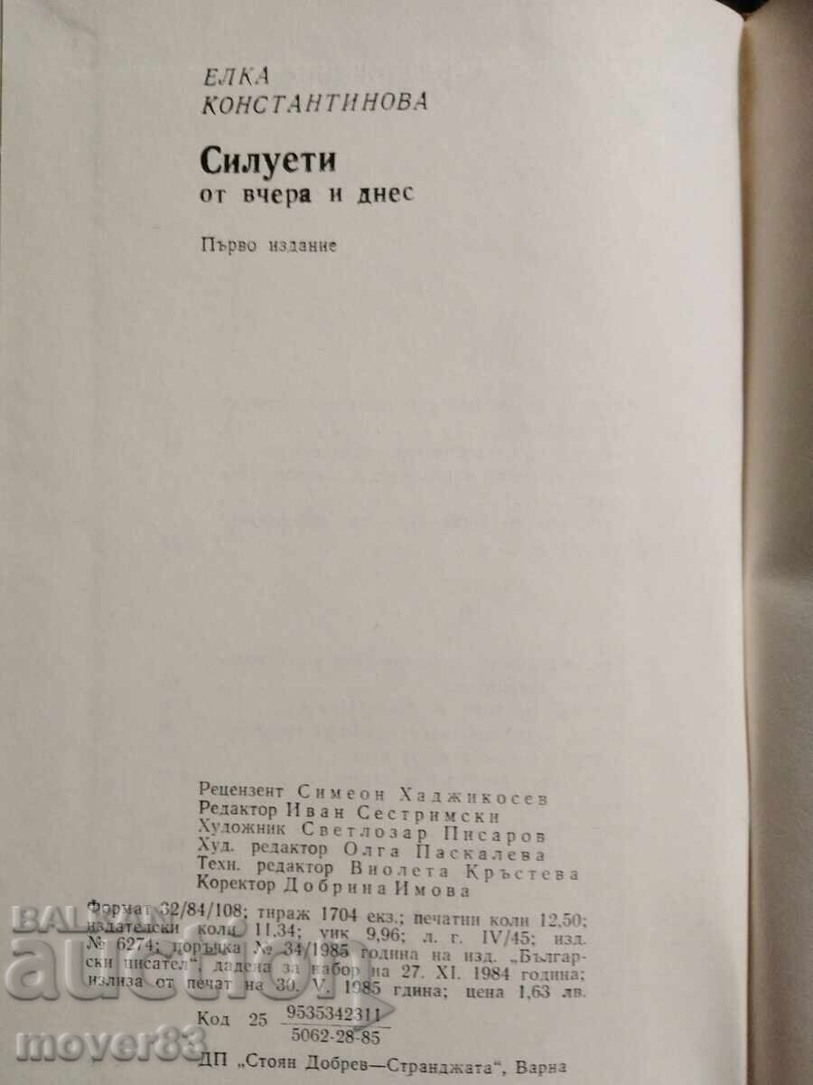 Δημοπρασία Σιλουέτες από χθες και σήμερα. Έλκα Κωνσταντίνοβα Δημοπρασία Σιλουέτες από χθες και σήμερα. Έλκα Κωνσταντίνοβα