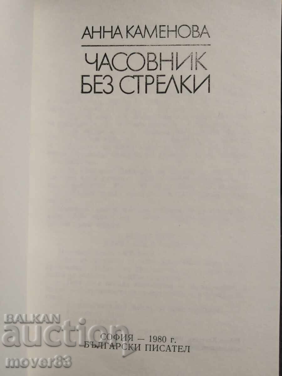 Часовник без стрелки. Анна Каменова с цена 0.55 лв. | € 0.28