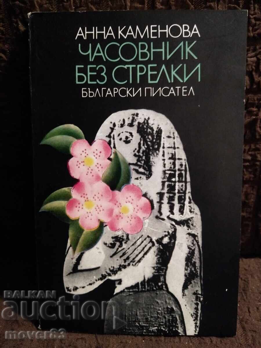 Часовник без стрелки. Анна Каменова