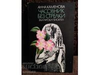 Ρολόι χωρίς δείκτες. Άννα Καμένοβα