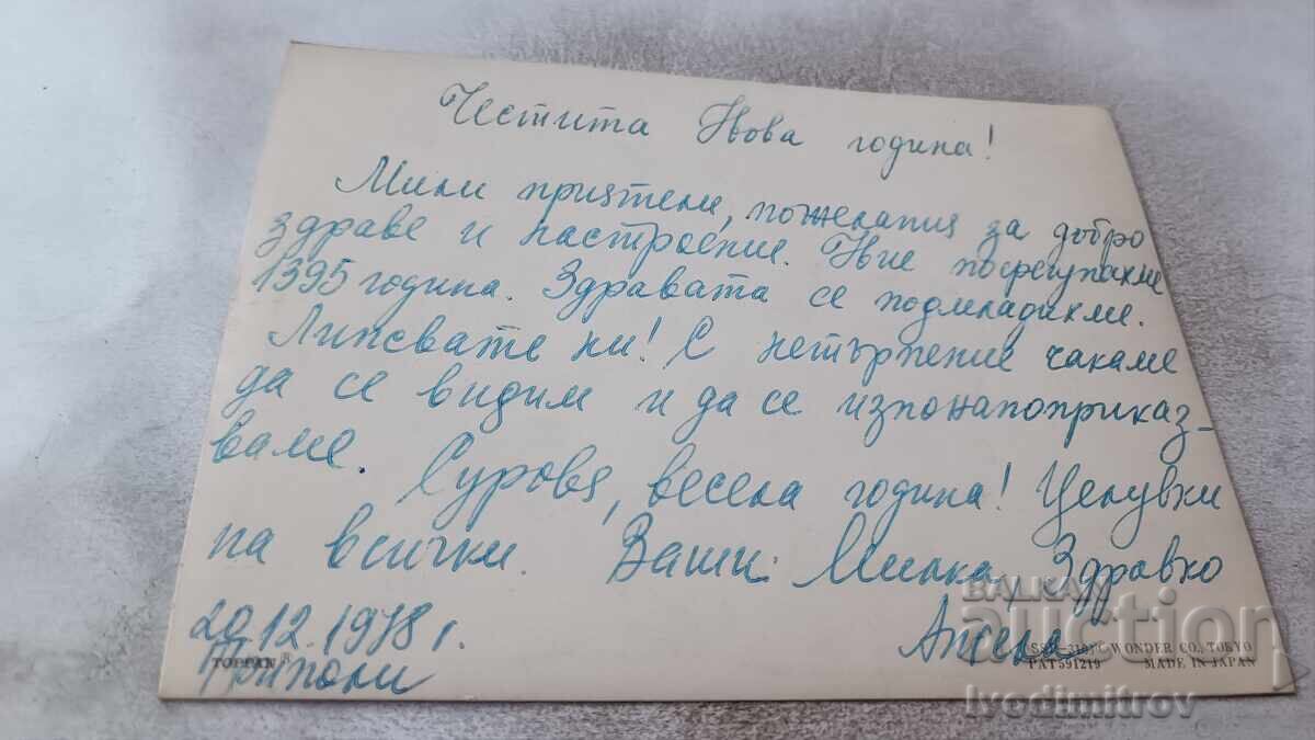 Στερεοκαρτούλα Χειμωνιάτικη ιστορία 1978 με τιμή 2.45 BGN | € 1.25 Στερεοκαρτούλα Χειμωνιάτικη ιστορία 1978 με τιμή 2.45 BGN | € 1.25