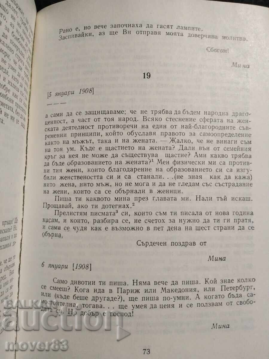 Писмата на Мина до Яворов. Милка Марковска - 5 Писмата на Мина до Яворов. Милка Марковска - 5