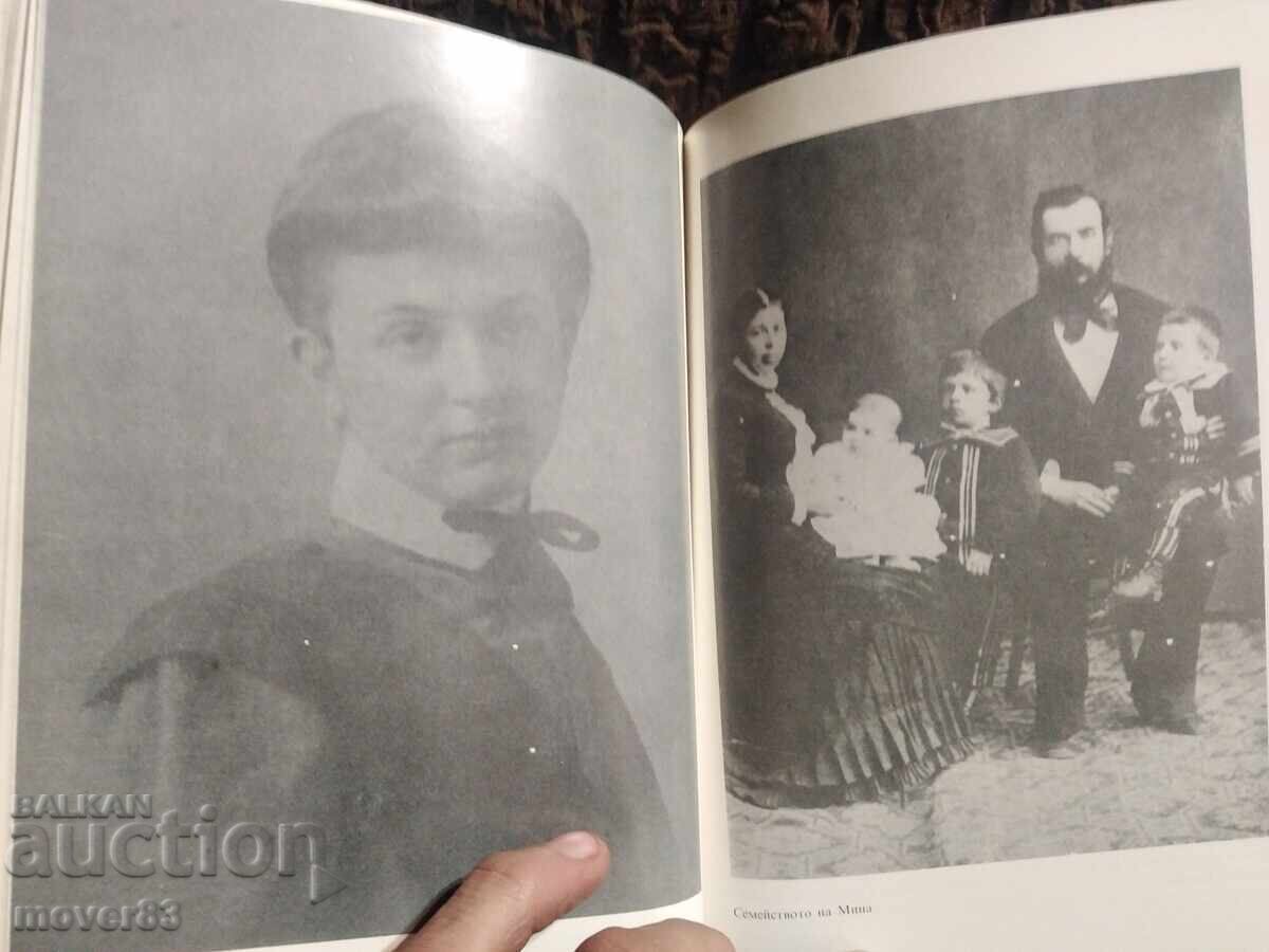 Писмата на Мина до Яворов. Милка Марковска - 7 Писмата на Мина до Яворов. Милка Марковска - 7