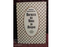 Τα γράμματα της Μίνας στον Γιάβοροφ. Μίλκα Μαρκόφσκα