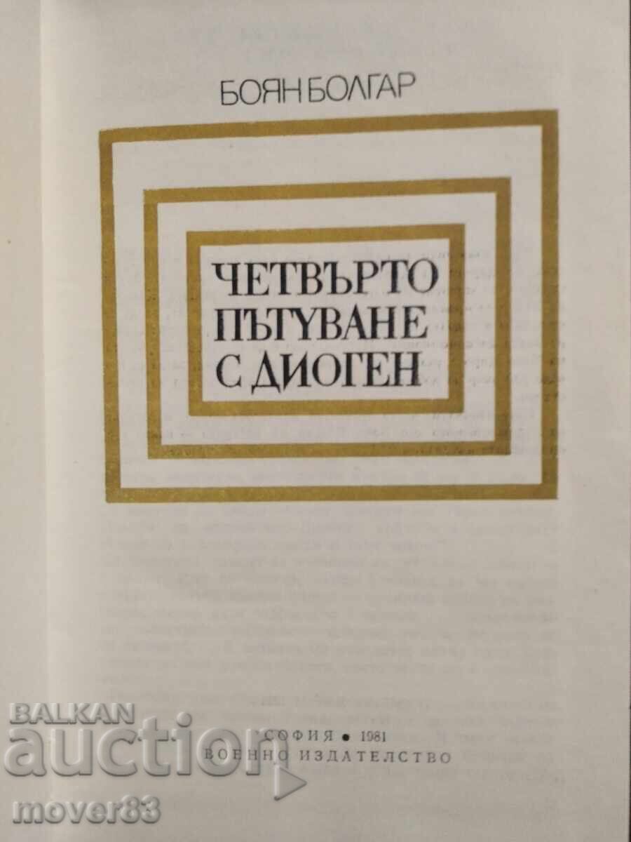 Τέταρτο ταξίδι με τον Διογένη. Μπογιάν Μπόλγκαρ με τιμή 0.55 BGN | € 0.28 Τέταρτο ταξίδι με τον Διογένη. Μπογιάν Μπόλγκαρ με τιμή 0.55 BGN | € 0.28