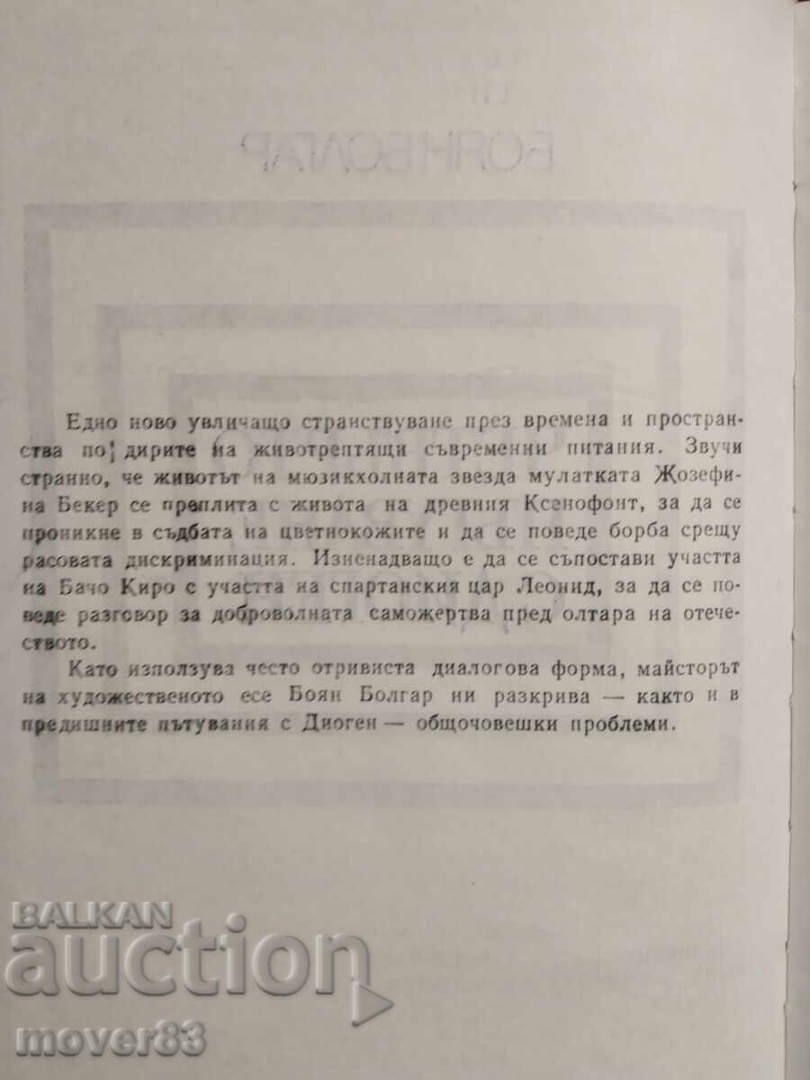 Δημοπρασία Τέταρτο ταξίδι με τον Διογένη. Μπογιάν Μπόλγκαρ Δημοπρασία Τέταρτο ταξίδι με τον Διογένη. Μπογιάν Μπόλγκαρ