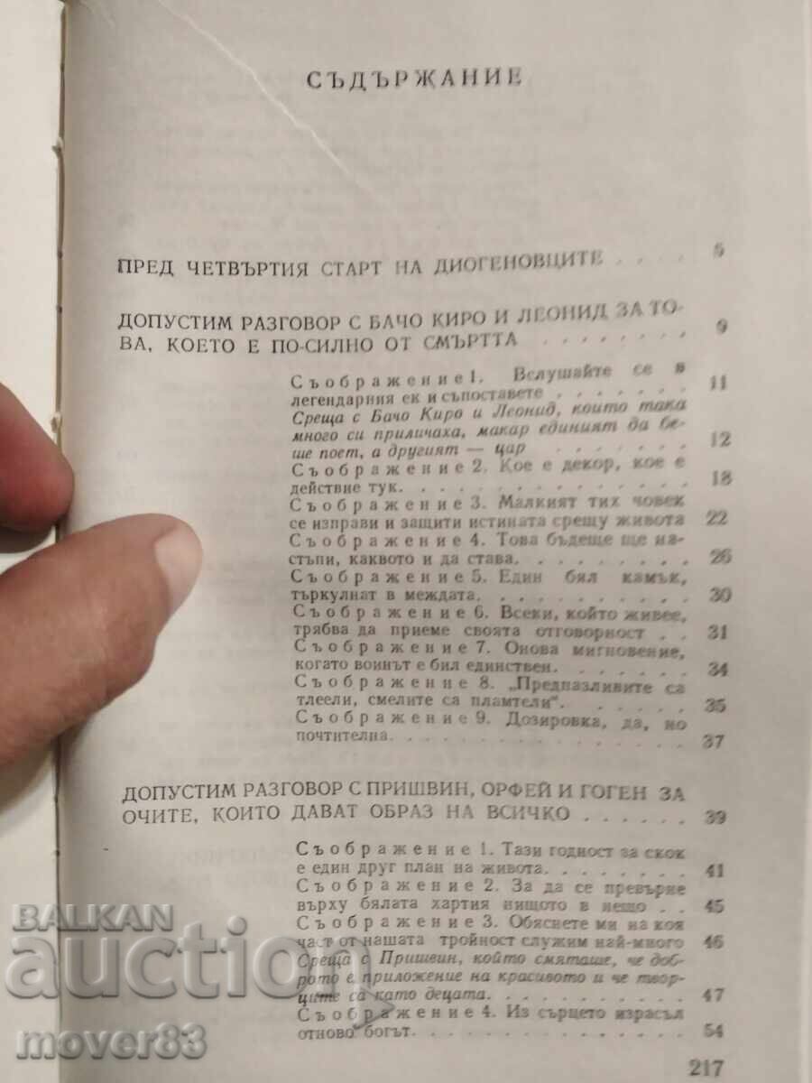 Τέταρτο ταξίδι με τον Διογένη. Μπογιάν Μπόλγκαρ - 5 Τέταρτο ταξίδι με τον Διογένη. Μπογιάν Μπόλγκαρ - 5