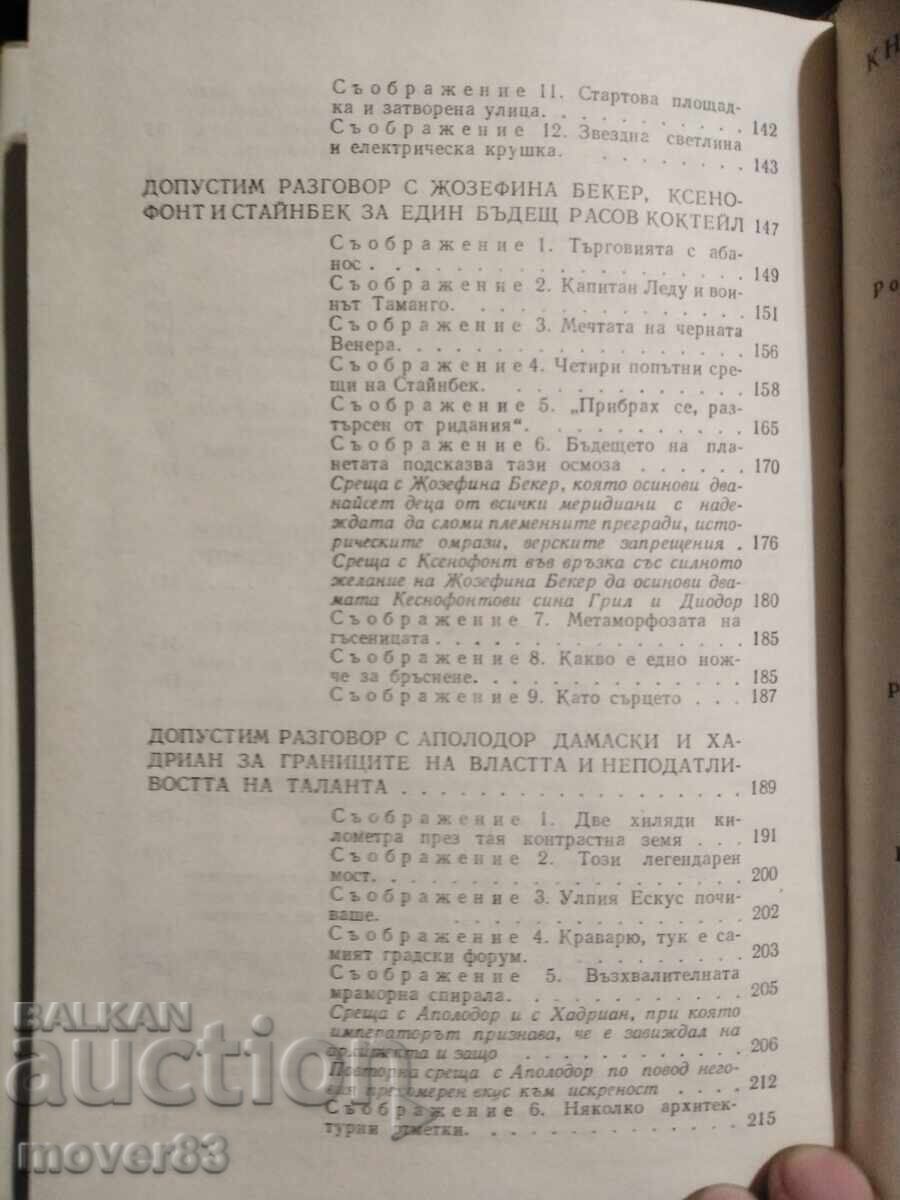 Τέταρτο ταξίδι με τον Διογένη. Μπογιάν Μπόλγκαρ - 7 Τέταρτο ταξίδι με τον Διογένη. Μπογιάν Μπόλγκαρ - 7