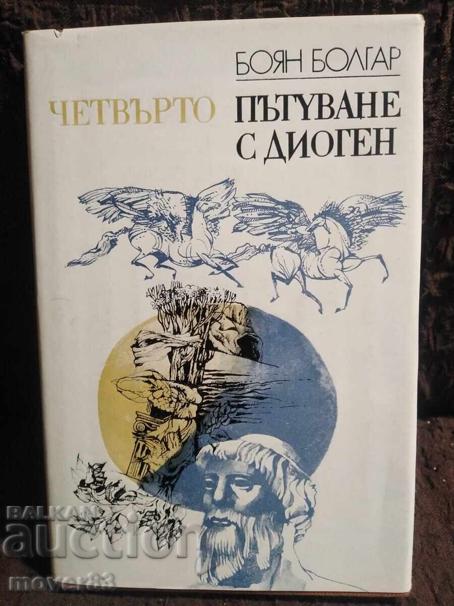 Τέταρτο ταξίδι με τον Διογένη. Μπογιάν Μπόλγκαρ Τέταρτο ταξίδι με τον Διογένη. Μπογιάν Μπόλγκαρ