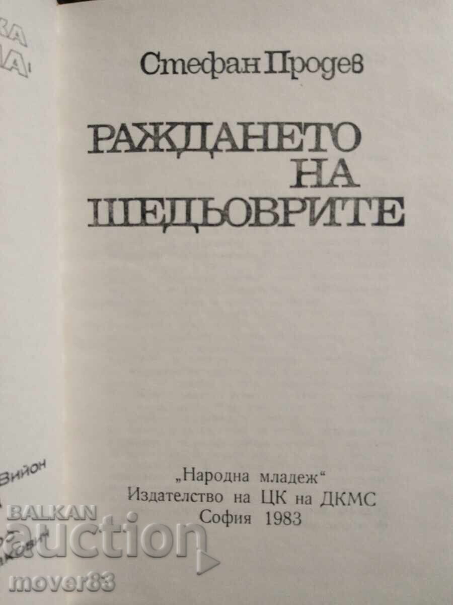 Η Γέννηση των Αριστουργημάτων. Στέφαν Προδέφ με τιμή 0.55 BGN | € 0.28 Η Γέννηση των Αριστουργημάτων. Στέφαν Προδέφ με τιμή 0.55 BGN | € 0.28