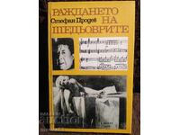 Η Γέννηση των Αριστουργημάτων. Στέφαν Προδέφ