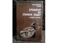 Αναμνήσεις από το παλιό σπίτι. Βλαντιμίρ Γκολέφ