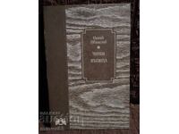 Μαύροι δρόμοι. Όνικ Οβανέζοφ