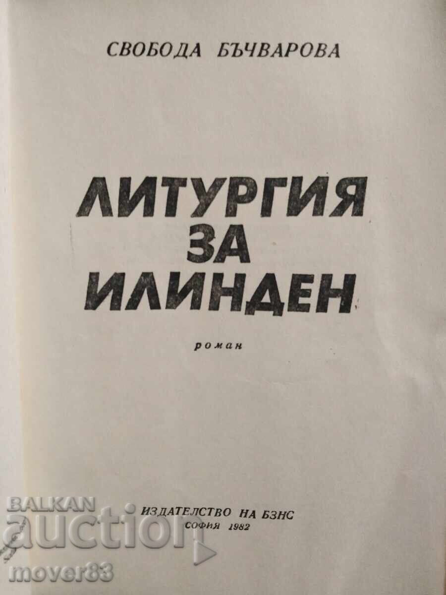 Λειτουργία για το Ίλιντεν. Svoboda Bachvarova με τιμή 0.59 BGN | € 0.30 Λειτουργία για το Ίλιντεν. Svoboda Bachvarova με τιμή 0.59 BGN | € 0.30