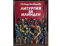 Λειτουργία για το Ίλιντεν. Svoboda Bachvarova