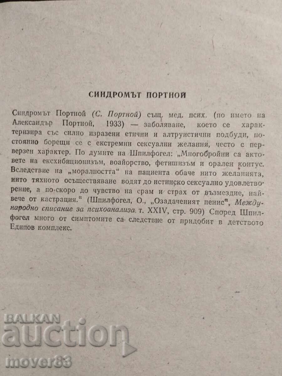 Παράδοση Το Σύνδρομο του Πόρτνοϊ. Φίλιπ Ροθ Παράδοση Το Σύνδρομο του Πόρτνοϊ. Φίλιπ Ροθ