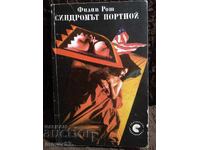 Το Σύνδρομο του Πόρτνοϊ. Φίλιπ Ροθ