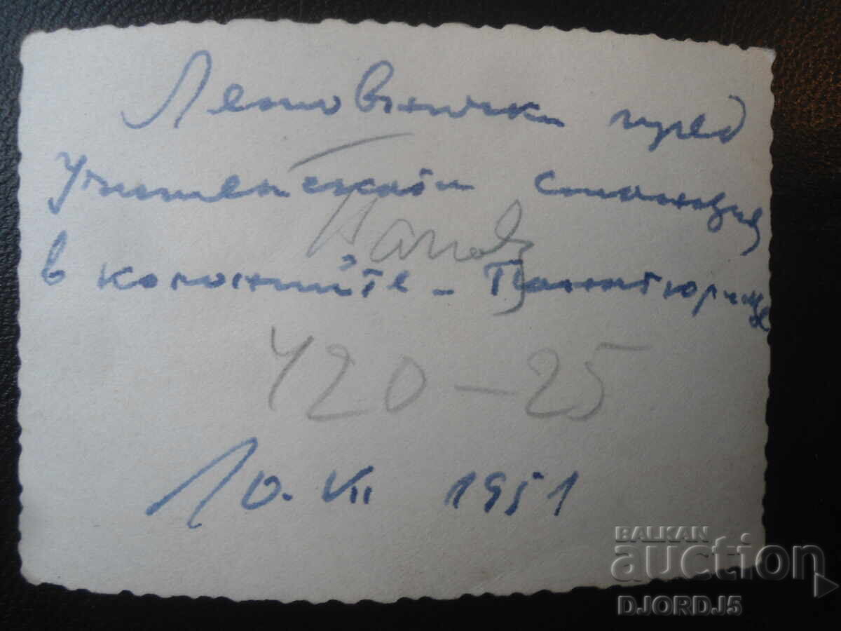 Παλιά φωτογραφία, 10.VII.1951, Εκπαιδευτικός Σταθμός, Παναγιούριστε με τιμή 1.00 BGN | € 0.51 Παλιά φωτογραφία, 10.VII.1951, Εκπαιδευτικός Σταθμός, Παναγιούριστε με τιμή 1.00 BGN | € 0.51