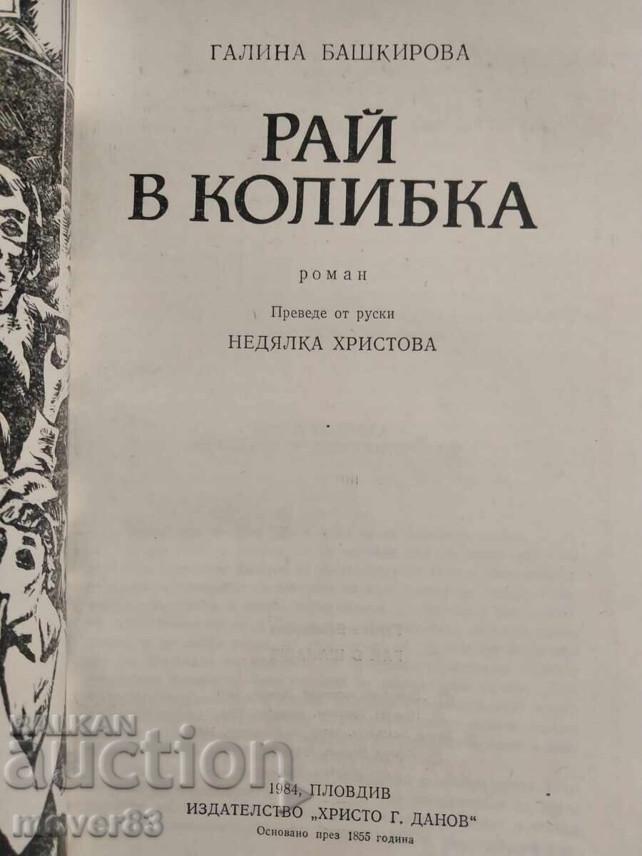 Παράδεισος σε καλύβα. Γκαλίνα Μπατσίροβα με τιμή 0.50 BGN | € 0.26 Παράδεισος σε καλύβα. Γκαλίνα Μπατσίροβα με τιμή 0.50 BGN | € 0.26