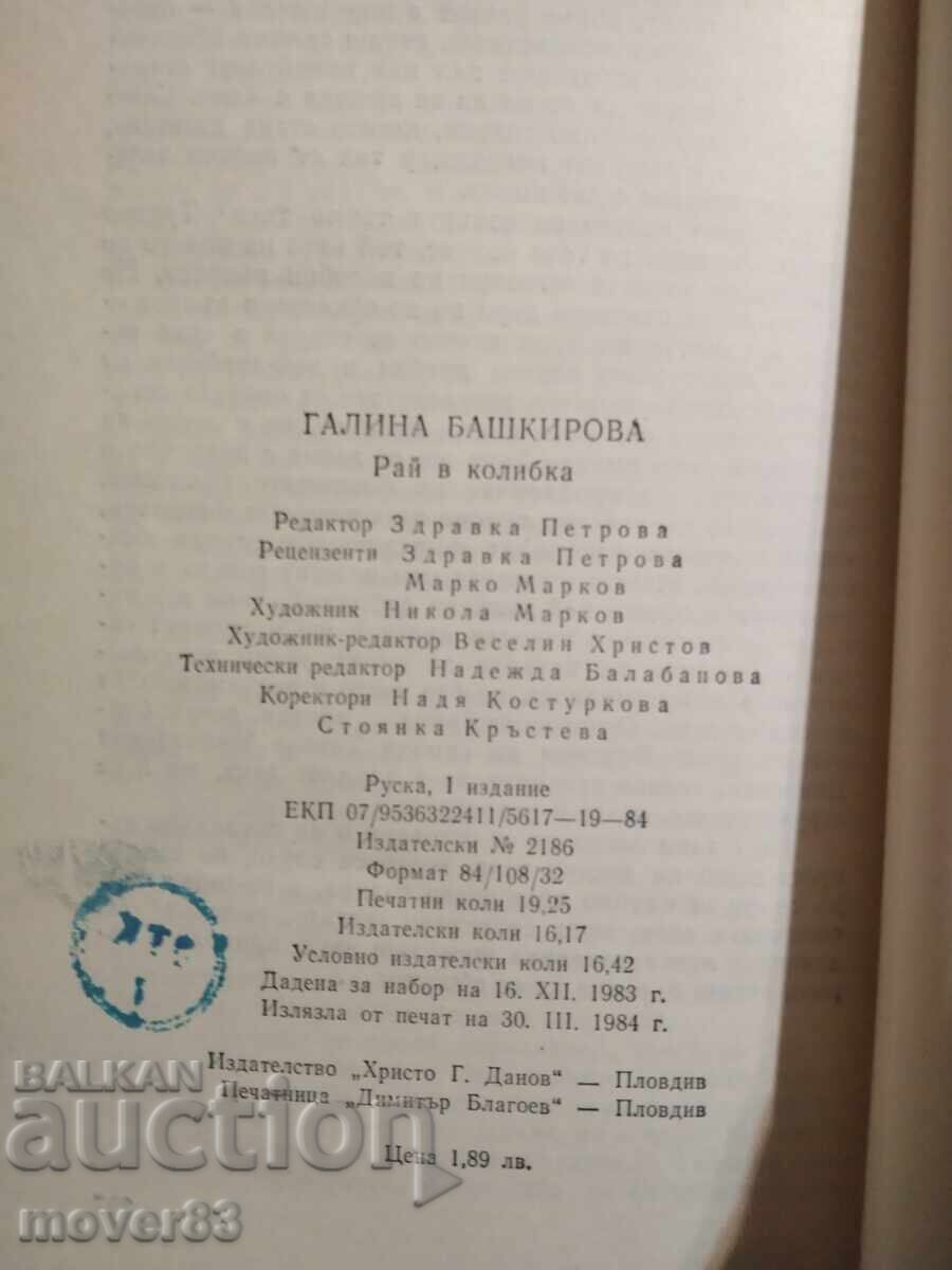 Δημοπρασία Παράδεισος σε καλύβα. Γκαλίνα Μπατσίροβα Δημοπρασία Παράδεισος σε καλύβα. Γκαλίνα Μπατσίροβα