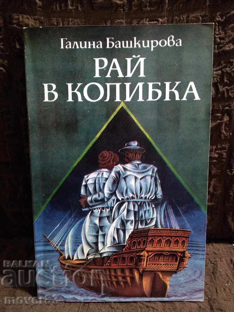 Παράδεισος σε καλύβα. Γκαλίνα Μπατσίροβα Παράδεισος σε καλύβα. Γκαλίνα Μπατσίροβα