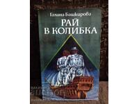Παράδεισος σε καλύβα. Γκαλίνα Μπατσίροβα
