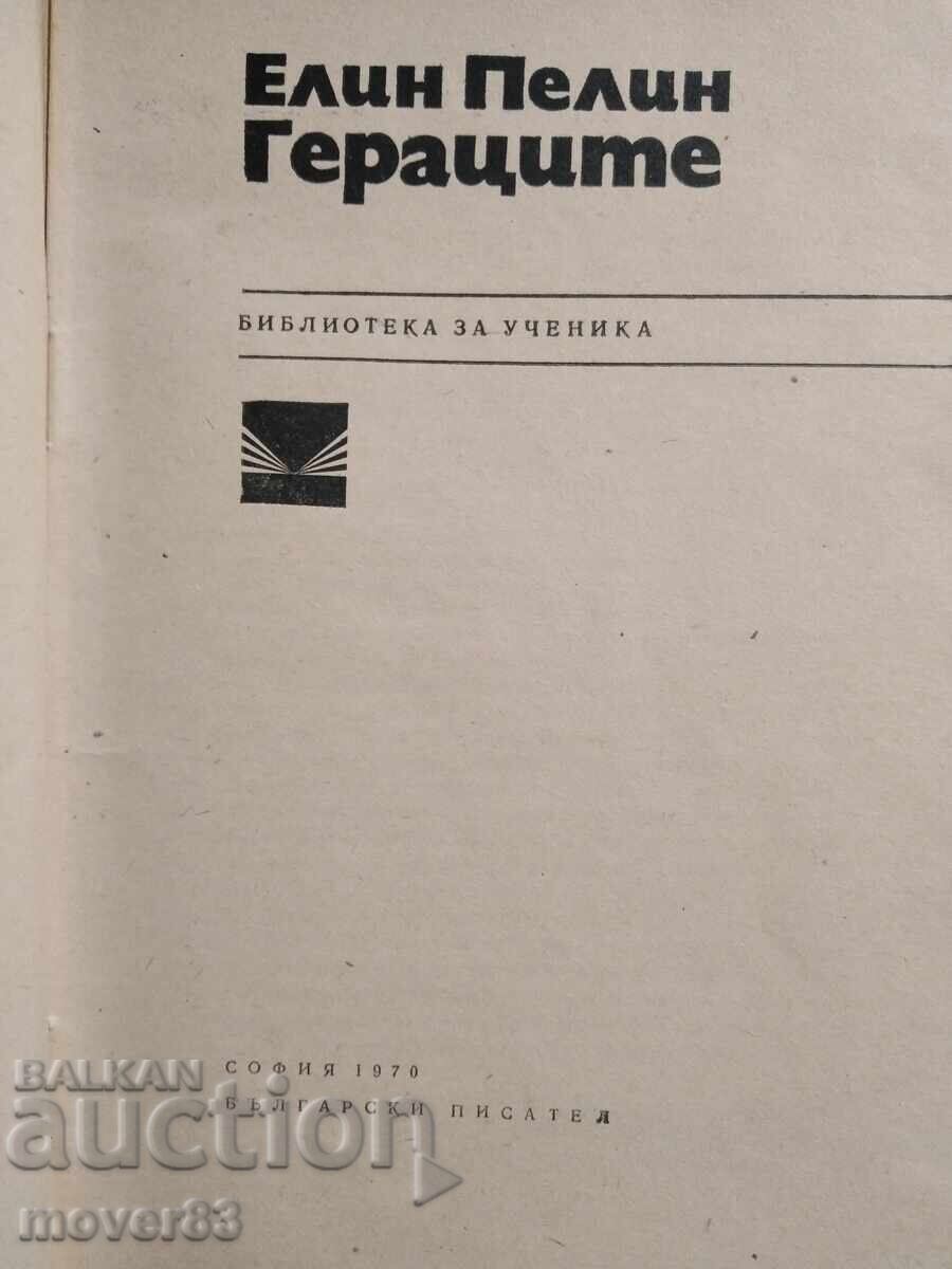 Γεραtsite. Ελιν Πελιν με τιμή 0.50 BGN | € 0.26 Γεραtsite. Ελιν Πελιν με τιμή 0.50 BGN | € 0.26