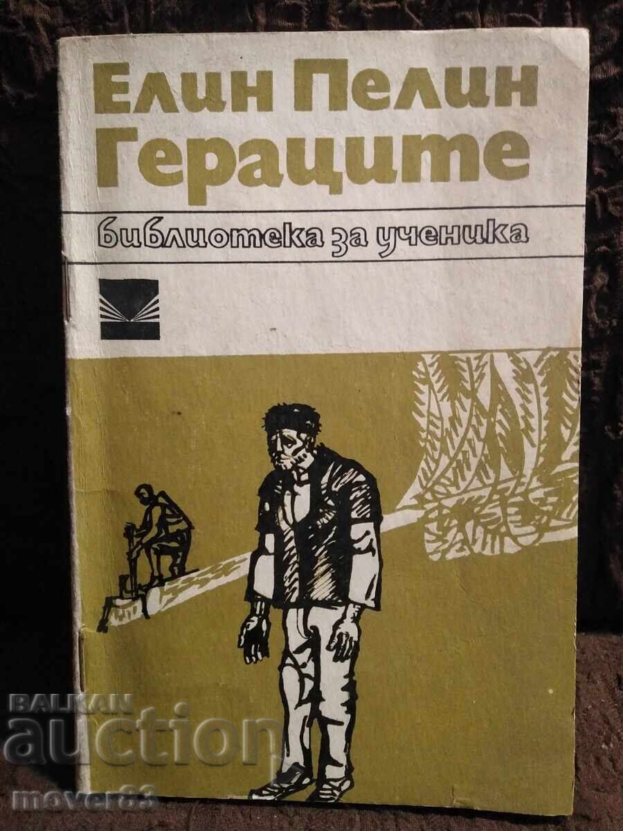 Γεραtsite. Ελιν Πελιν Γεραtsite. Ελιν Πελιν